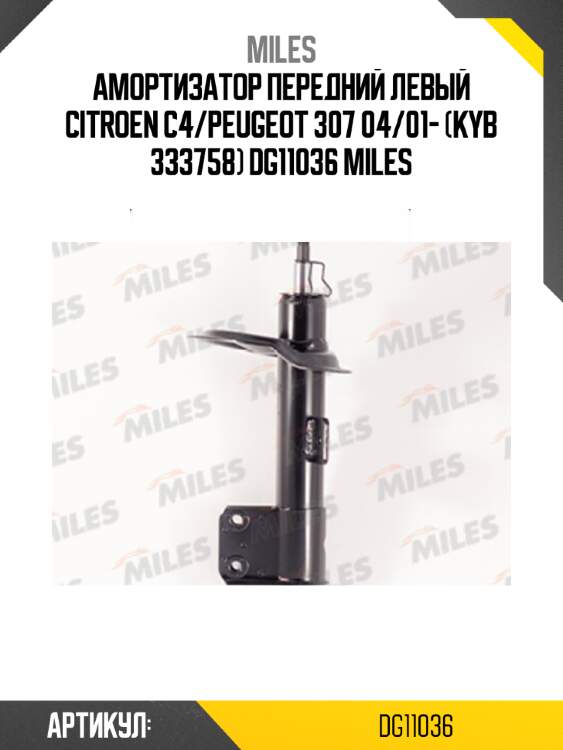 Амортизатор передний левый citroen c4/peugeot 307 04/01- (kyb 333758) dg11036 miles
