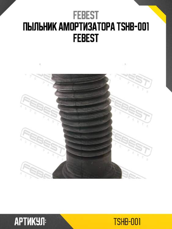Пыльник амортизатора tshb-001 febest