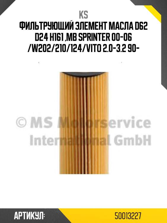 Фильтрующий элемент масла d62 d24 h161 ,mb sprinter 00-06 /w202/210/124/vito 2.0-3.2 90-