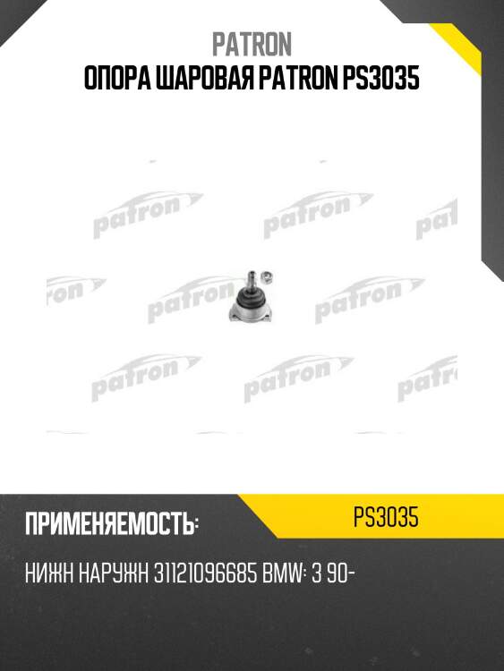 Опора шаровая patron ps3035