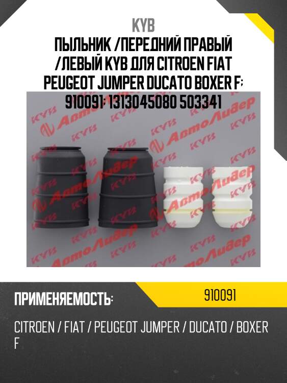 Пыльник /передний правый /левый kyb для citroen fiat peugeot jumper ducato boxer f  910091  1313045080 503341