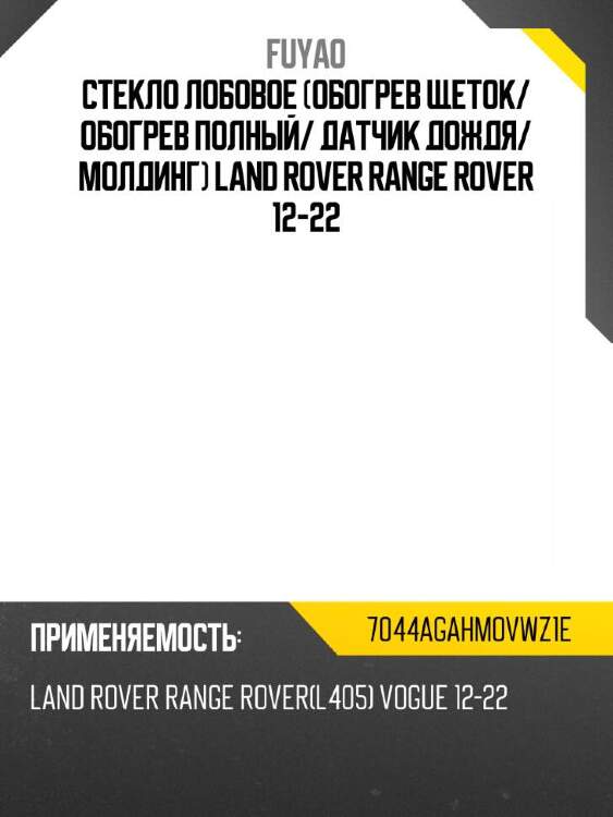 Fuyao стекло лобовое обогрев щеток 7044agahmovwz1e