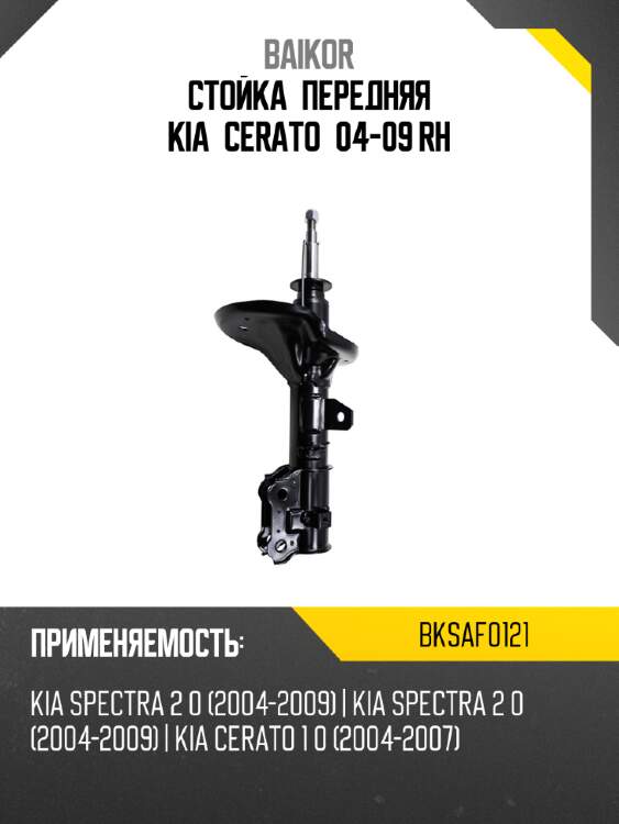 Стойка передняя kia cerato 04-09 rh baikor bksaf0121