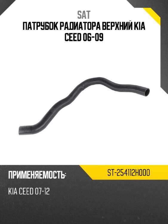 Патрубок радиатора верхний kia ceed 06-09 sat st-254112h000