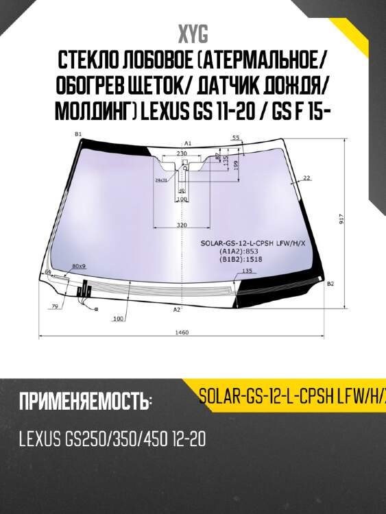 Стекло лобовое атермальное xyg solar-gs-12-l-cpsh lfw/h/x