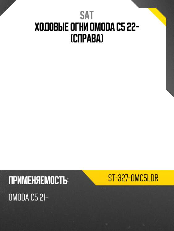 Ходовые огни omoda c5 22- справа sat st-327-omc5ldr