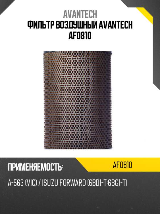 Фильтр воздушный avantech af0810