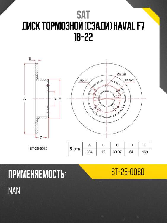 Диск тормозной сзади haval f7 18-22 sat st-25-0060