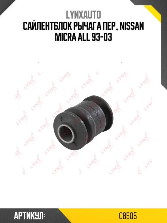 Сайлентблок переднего рычага подвески | перед прав/лев | lynxauto c8505