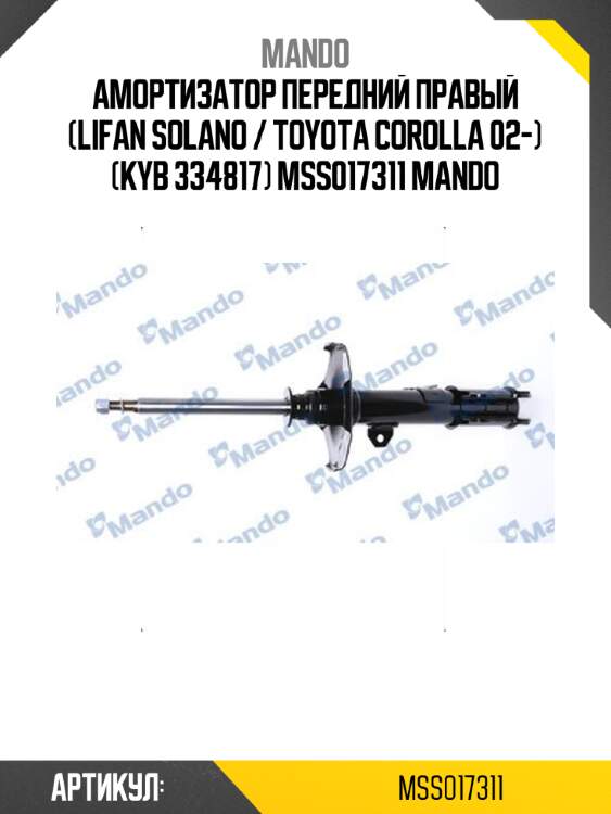 Амортизатор передний правый (lifan solano / toyota corolla 02-) (kyb 334817) mss017311 mando