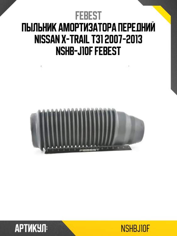 Пыльник амортизатора передний nissan x-trail t31 2007-2013 nshb-j10f febest