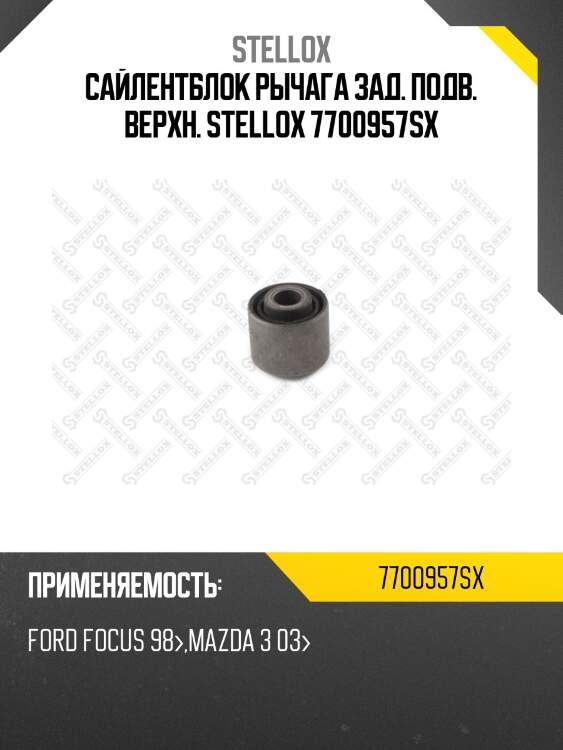 Сайлентблок рычага зад. подв. верхн., ford focus 98-, mazda 3 03-
