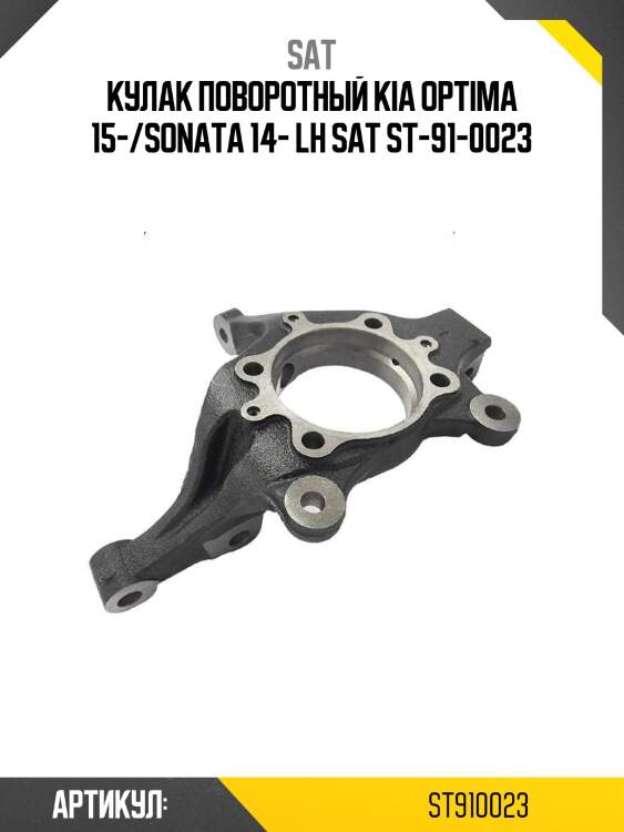 Кулак поворотный kia optima 15-/sonata 14- lh sat st-91-0023