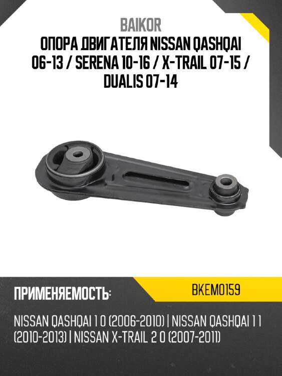 Опора двигателя nissan qashqai 06-13  baikor bkem0159
