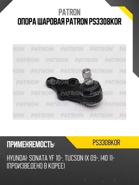 Опора шаровая patron ps3308kor