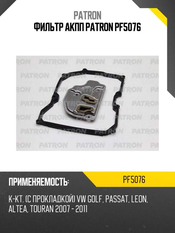 Фильтр акпп patron pf5076