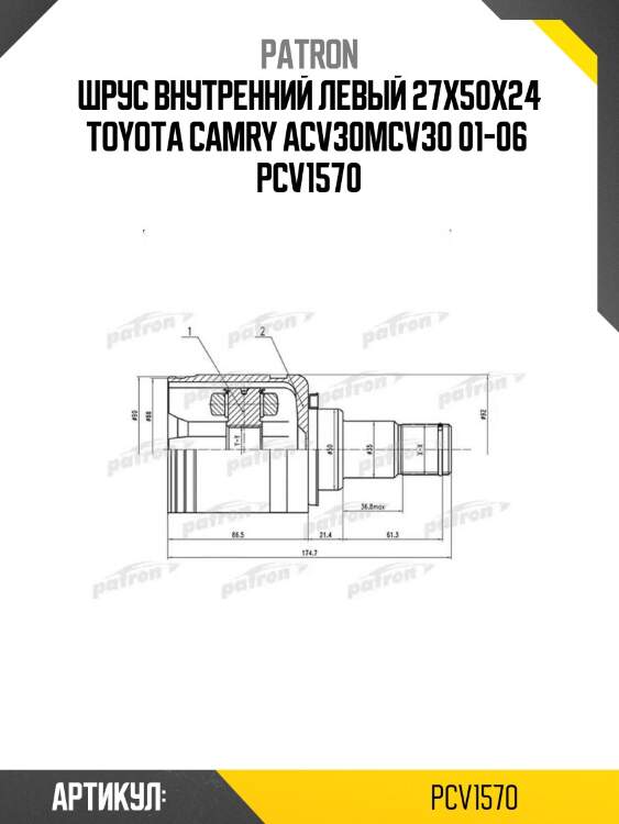 Шрус внутренний левый 27x50x24 toyota camry acv30mcv30 01-06  pcv1570
