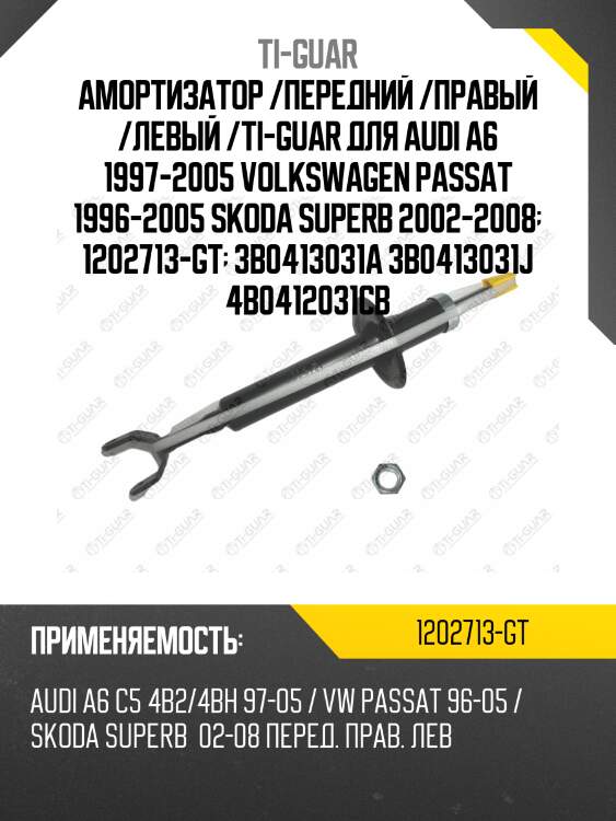 Амортизатор /передний /правый /левый /ti-guar для audi a6 1997-2005 volkswagen passat 1996-2005 skoda superb 2002-2008  1202713-gt  3b0413031a 3b0413031j 4b0412031cb