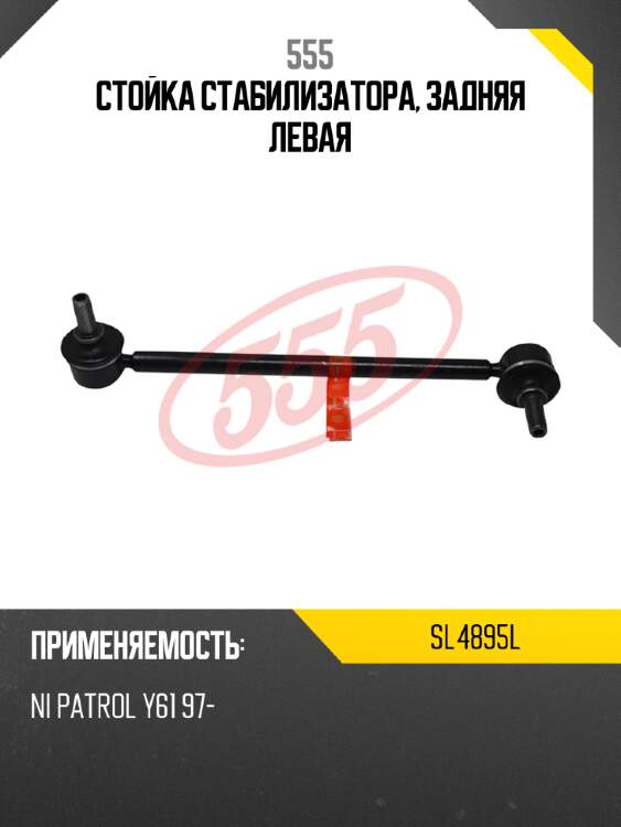 555 стойка стабилизатора, задняя левая sl4895l