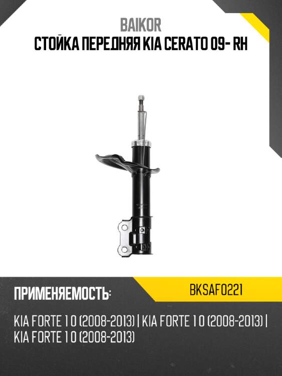 Стойка передняя kia cerato 09- rh baikor bksaf0221
