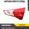 Фонарь в крышку багажника toyota rav4 xa40 12-15 справа toyota 81581-42050