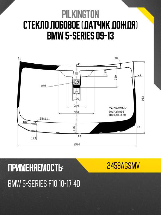 Стекло лобовое датчик дождя bmw 5-series 09-13 pilkington 2459agsmv
