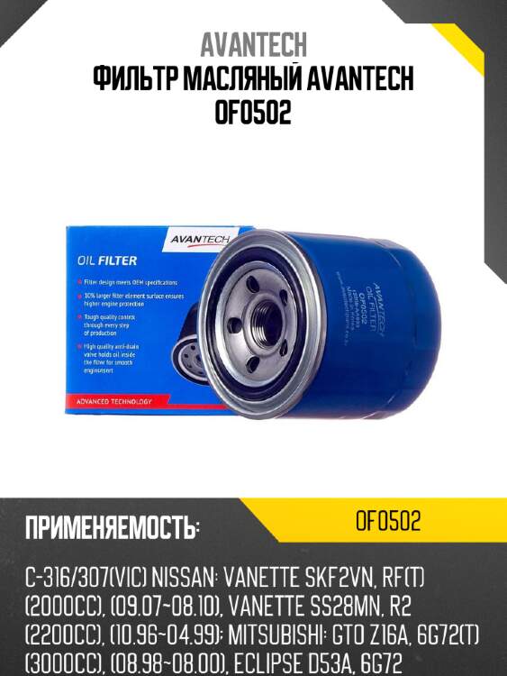 Фильтр масляный avantech of0502