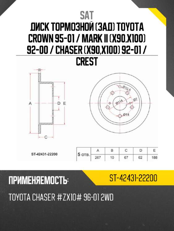 Диск тормозной зад toyota crown 95-01  sat st-42431-22200
