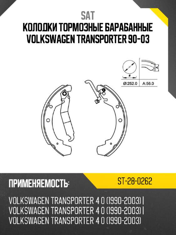 Колодки тормозные барабанные volkswagen transporter 90-03 sat st-28-0262