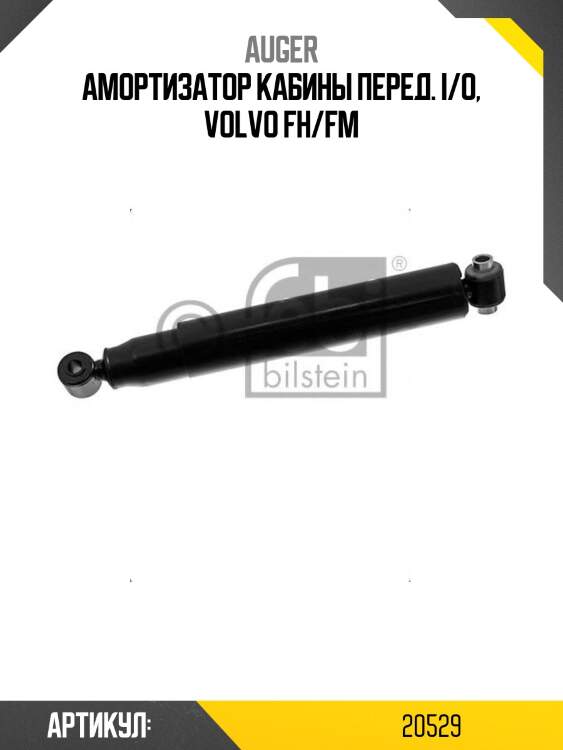 Амортизатор кабины перед. i/o, volvo fh/fm