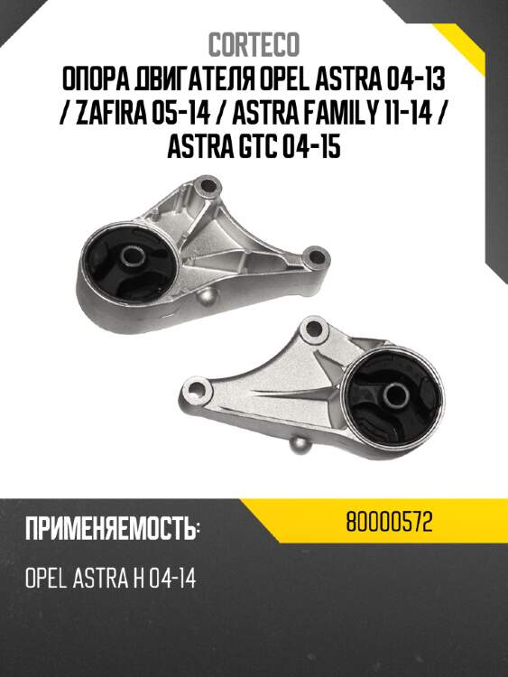 Опора двигателя opel astra 04-13  corteco 80000572