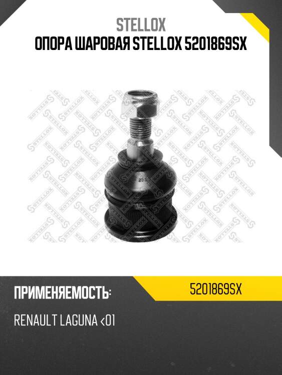 Опора шаровая stellox 5201869sx