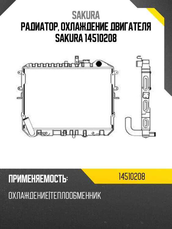 Радиатор, охлаждение двигателя sakura 14510208