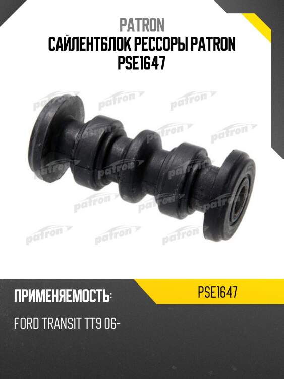 Сайлентблок рессоры patron pse1647