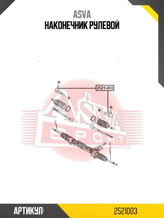 Наконечник рулевой