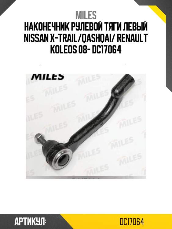 Наконечник рулевой тяги левый nissan x-trail/qashqai/ renault koleos 08- dc17064