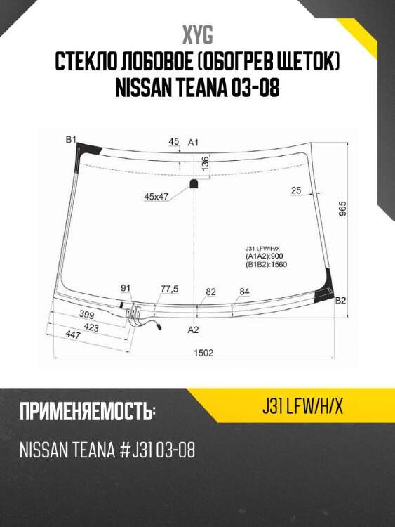 Xyg стекло лобовое обогрев щеток nissan teana 03-08 xyg j31lfwhx