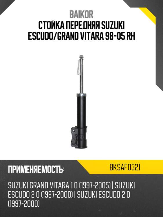 Стойка передняя suzuki escudo baikor bksaf0321