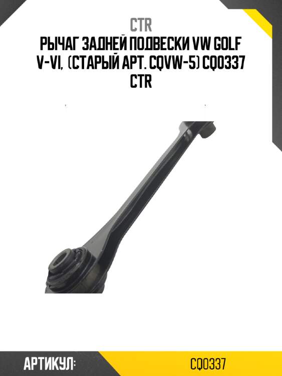 Рычаг задней подвески vw golf v-vi,  (старый арт. cqvw-5) cq0337 ctr