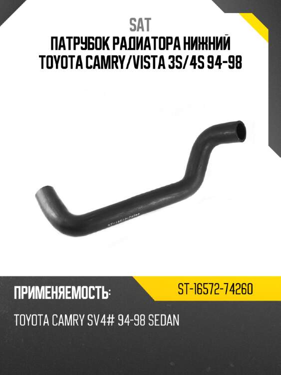 Патрубок радиатора нижний toyota camry sat st-16572-74260