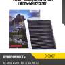 Фильтр салонный avantech (угольный) cfc0307