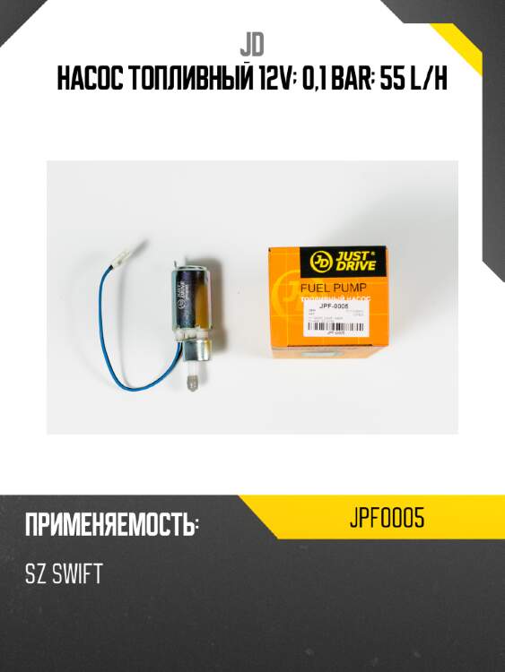 Насос топливный 12v; 0,1 bar; 55 l/h jd jpf0005