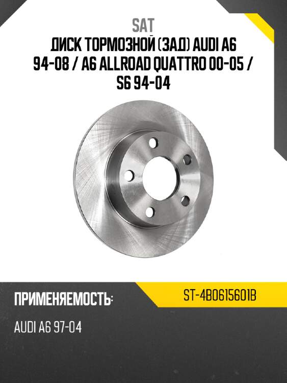 Диск тормозной зад audi a6 94-08  sat st-4b0615601b