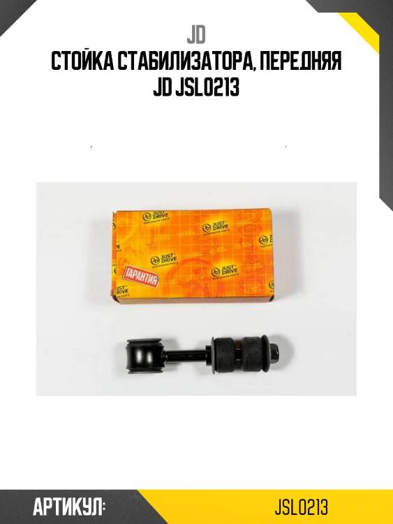 Стойка стабилизатора, передняя jd jsl0213