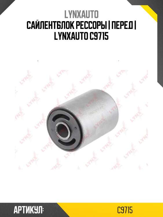 Сайлентблок рессоры | перед | lynxauto c9715