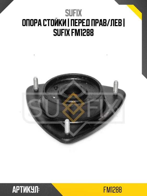 Опора стойки | перед прав/лев | sufix fm1288