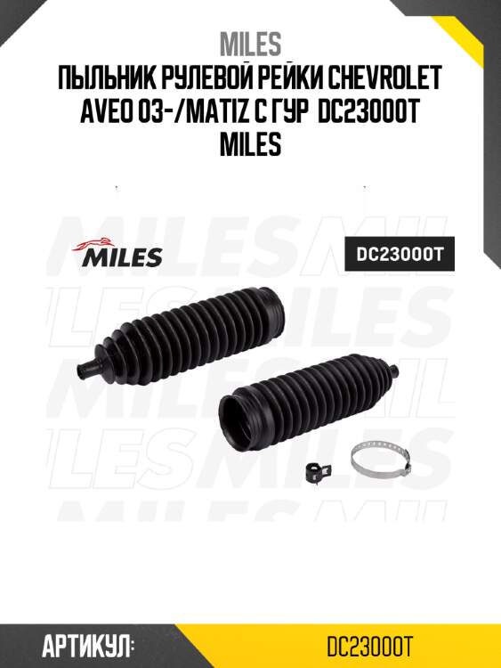 Пыльник рулевой рейки chevrolet aveo 03-/matiz с гур  dc23000t miles