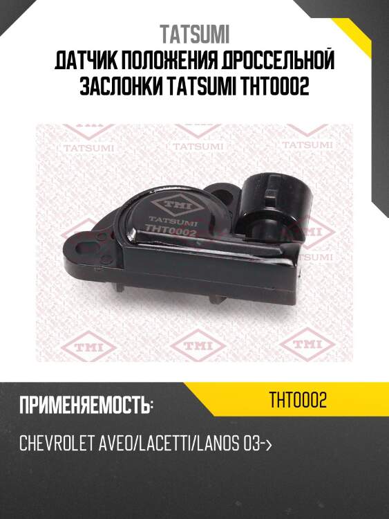 Датчик положения дроссельной заслонки tatsumi tht0002