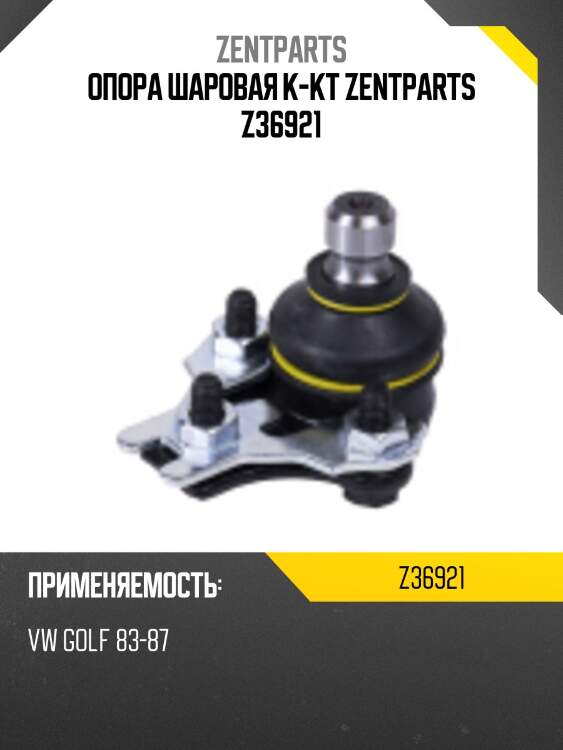 Опора шаровая к-кт zentparts z36921