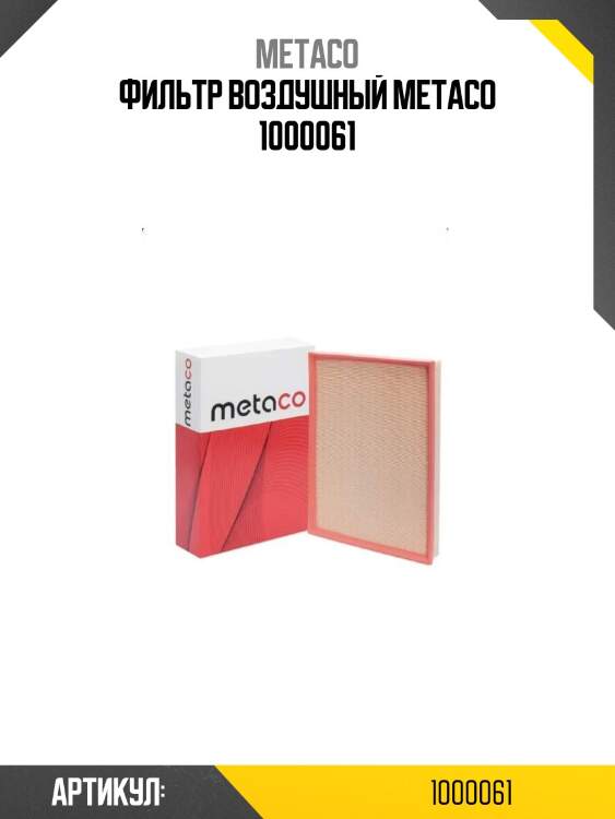 Фильтр воздушный metaco 1000061